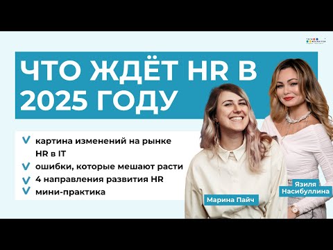 Видео: HR в IT 2025: что изменилось и как расти