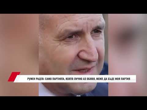 Видео: РУМЕН РАДЕВ: САМО ПАРТИЯТА, КОЯТО ЛИЧНО АЗ ОБЯВЯ, МОЖЕ ДА БЪДЕ МОЯ ПАРТИЯ
