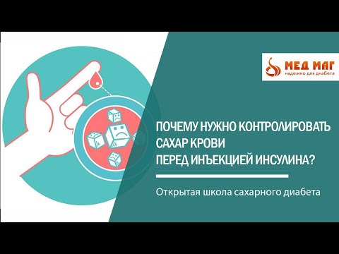 Видео: Почему нужно контролировать сахар крови перед инъекцией инсулина?