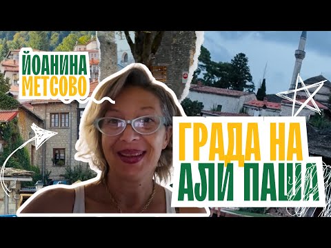 Видео: УНИКАЛНА планинска дестинация в Гърция  #гърция #метсово #йоанина  