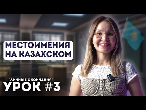 Видео: Уроки казахского языка. Начальный уровень. Урок 3. Личные окончания