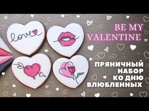 Видео: Простые, но стильные пряничные валентинки 💝или набор пряников ко дню влюбленных. Силуэт одной линией
