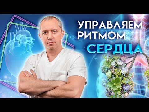 Видео: Аритмия! Дыхательное упражнения для регуляции ритма сердца!