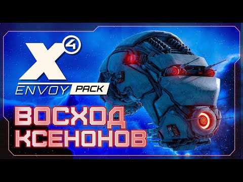 Видео: 🔥 Челлендж ВОСХОД КСЕНОНОВ | СИЛА КСЕНОНОВ 150% |  Увеличиваем СИЛУ каждый стрим  | #X4Foundations