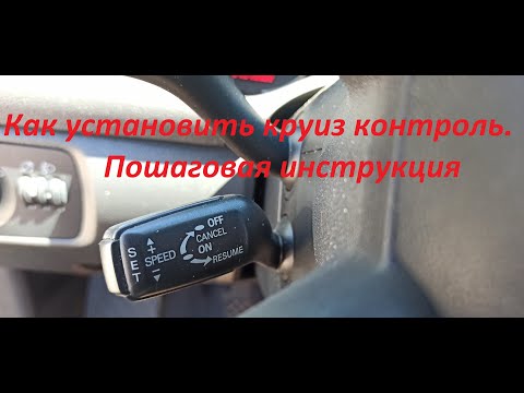 Видео: Установка круиз контроля на Audi A3 8p. Пошаговая инструкция.
