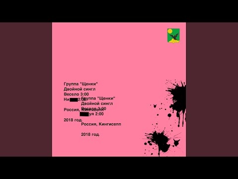 Видео: Весело