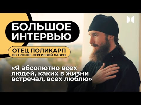 Видео: Отец Поликарп: о связи с Богом, преподобном Сергии и проблемах подрастающего поколения