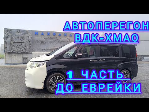 Видео: АВТОПЕРЕГОН ВЛАДИВОСТОК - ХМАО. ЧАСТЬ 1. УРВАЛ МИНИВЕН ЗА КОПЕЙКИ? Honda Stepwgn на жире.#trip