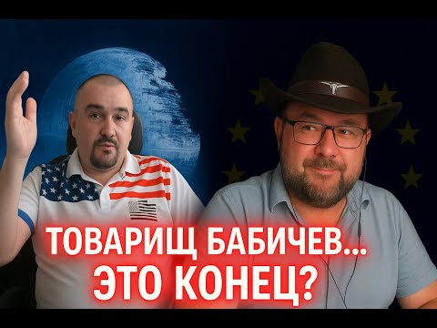 Видео: Товарищ Бабичев… Это конец?
