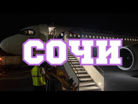 Видео: СОЧИ ВЗЛЁТ AIRBUS 321 NEO #airbus #сочи #airbus321neo