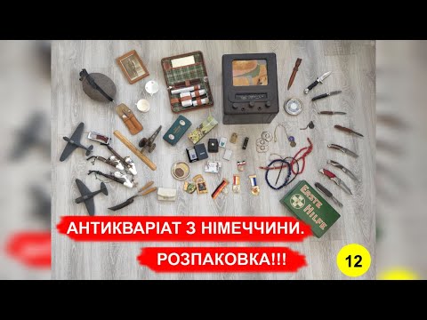 Видео: Антикваріат з Німеччини. РОЗПАКОВКА!!! №12