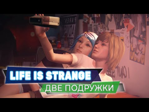 Видео: Женская дружба 💥 Life is Strange 💥 Стрим #3