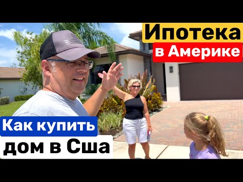 Видео: США Как купить Дом в США Ипотека в Америке Big big family in the USA VLOG