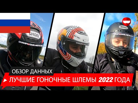 Видео: Лучшие гоночные шлемы 2022 года - обзор и дорожные испытания - ChampionHelmets.com