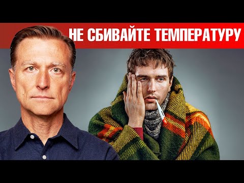 Видео: Высокая температура? Когда сбивать температуру?