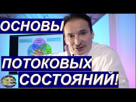 Видео: ОСНОВЫ ПОТОКОВЫХ СОСТОЯНИЙ (онлайн-трансляции от 26.09.21)