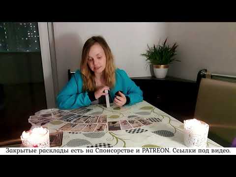 Видео: Новые отношения. Гадания на картах таро.