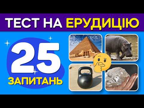 Видео: Перевірте свій ІНТЕЛЕКТ - 25 запитань, щоб перевірити свої знання