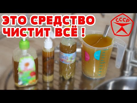 Видео: УНИВЕРСАЛЬНОЕ чистящее, моющее средство! ОЧИСТИТ ВСЁ! Лучшее Средство для мытья Посуды Плиты Духовки