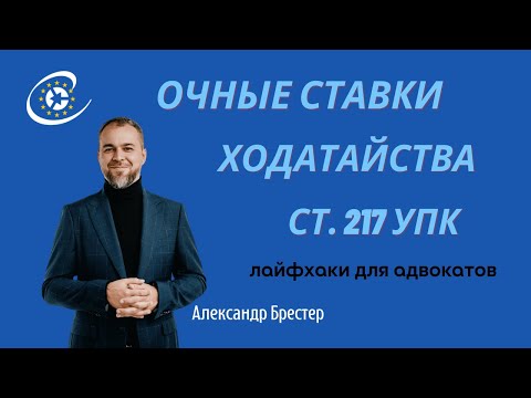 Видео: Лайфхаки по ходатайствам по итогам ст. 217 и очной ставке