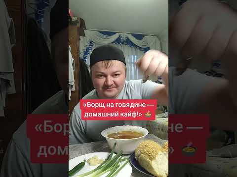 Видео: 🥣 Мукбанг: борщ и душевный вечер