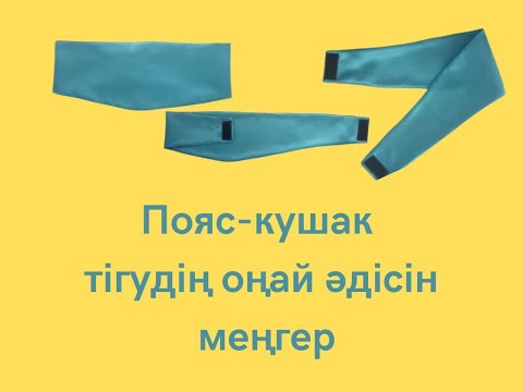 Видео: ПОЯС-КУШАК ТІГУДІҢ ОҢАЙ ӘДІСІН МЕҢГЕР!/ ЛЕГКИЙ СПОСОБ ШИТЬЯ САМОЙ ПОЯС-КУШАК/ DIY BELT SASH