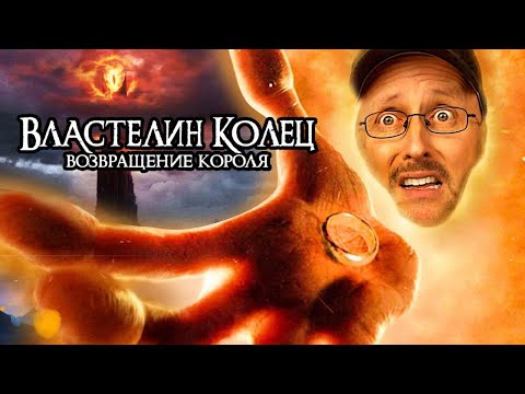 Видео: Ностальгирующий Критик - Властелин колец: Возвращение короля