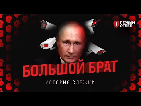 Видео: Большой брат. История слежки