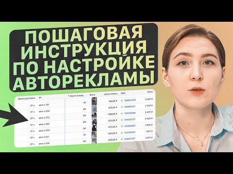 Видео: Как селлеру рекламировать товар? Гайд по настройке авторекламы на маркетплейсах