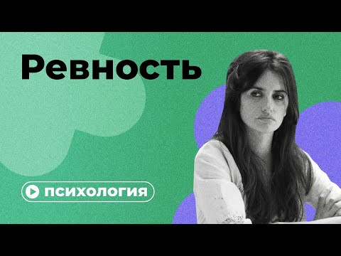 Видео: Почему вы ревнуете?