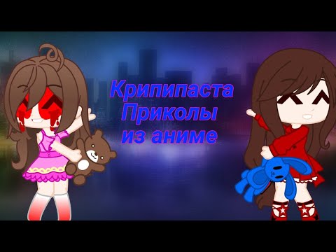 Видео: Крипипаста || "Приколы из аниме" || Gacha club