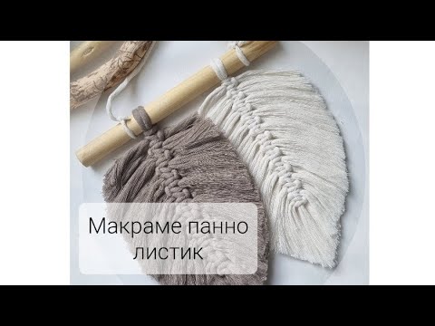 Видео: Макраме панно листья/перья. Мастер-класс подойдёт для новичков и детей.