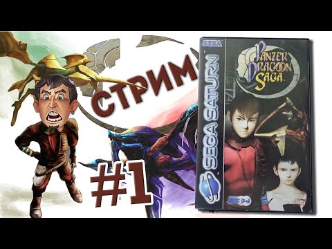 Видео: Проходим Panzer Dragoon Saga Saturn   СТРИМ #1