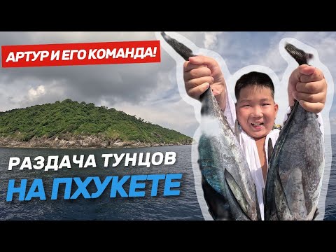 Видео: Откуда столько рыбы??? Морская рыбалка на Пхукете. Артур и его команда в гостях у Лечу на рыбалку.