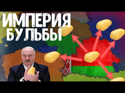 Видео: Я ОСНОВАЛ ИМПЕРИЮ БУЛЬБЫ В Age of History 2! Bloody Europe 2!