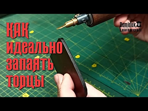 Видео: Как идеально запаять торцы с помощью бюджетных средств. Биговка на коже. Термостанция Rain.