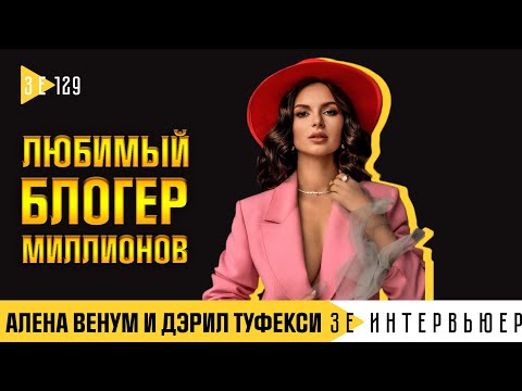 Видео: АЛЕНА ВЕНУМ и ДЭРИЛ ТУФЕКСИ: об уходе с YouTube и переезде в Лос-Анджелес