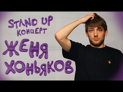 Видео: Женя Хоньяков. Сольный концерт 2024