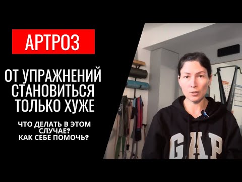 Видео: Артроз. От упражнений становится только хуже. Что делать 👉