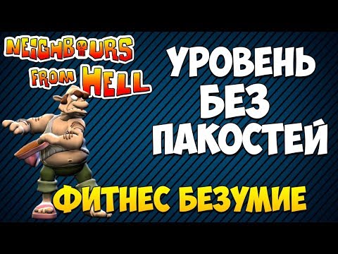 Видео: Уровень без пакостей, Фитнес безумие, Как достать соседа: Сладкая месть.