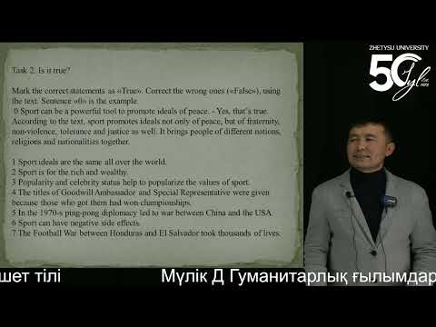 Видео: 13-14 Мүлік Д Гуманитарлық ғылымдар жоғары мектебі Кәсіби бағытталған шет тілі
