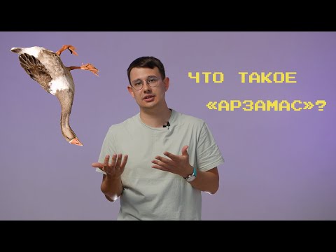 Видео: Что такое Общество "Арзамас"?