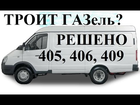 Видео: Троит ГАЗель 405 двигатель. Причина найдена......