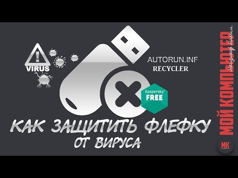 Видео: Как защитить флешку от вирусов