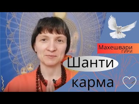 Видео: Урок 3.19 Медитация онлайн Шанти карма каждый день. Вечерняя практика йогов за Мир с Махешвари Гири