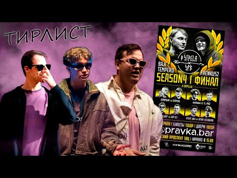 Видео: СТРЕЛАСПБ ФИНАЛ ТИРЛИСТ ВПЕЧАТЛЕНИЯ СПОЙЛЕРЫ РАССКАЗЫВАЕМ С danilaboi И ЭМДЖЕЙВЕРТ