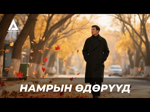 Видео: НАМРЫН ӨДӨРҮҮД