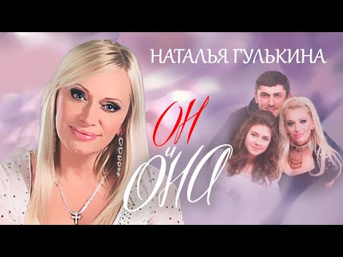 Видео: Наталия Гулькина. Он и Она @centralnoetelevidenie