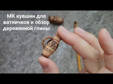 Видео: Мк кувшин для ватничков и обзор деревянной глины