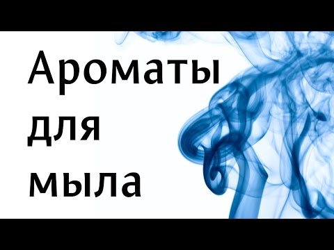 Видео: Ароматы для мыла ручной работы